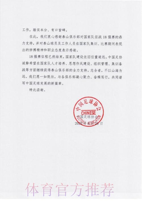 中国足协致函相关俱乐部 为其支持国足征战十二强赛道谢 中国足协致函相关俱乐部 为其支持国足征战十二强赛道谢