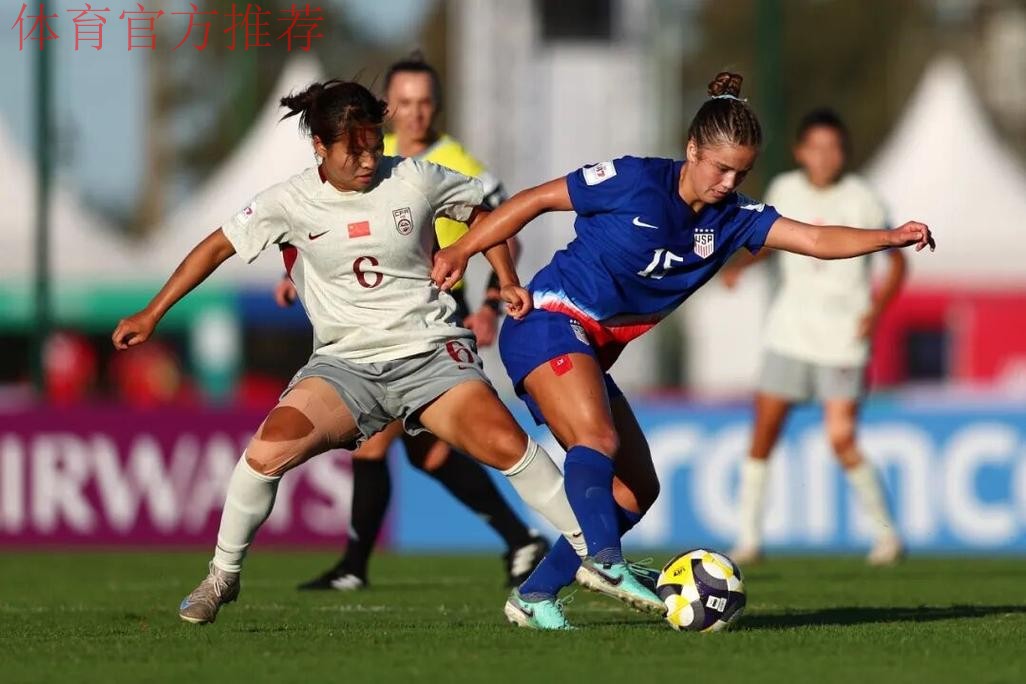 周欣怡、曾屹婕破门 中国U-17女足遭美国队逆转 周欣怡、曾屹婕破门 中国U-17女足遭美国队逆转