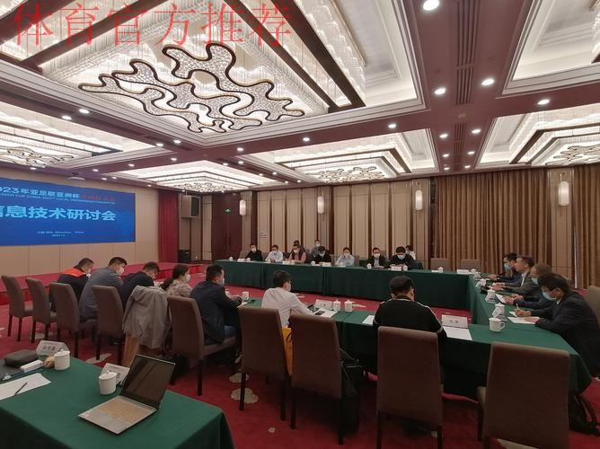 亚洲杯中国组委会召开信息技术研讨会